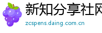 新知分享社网